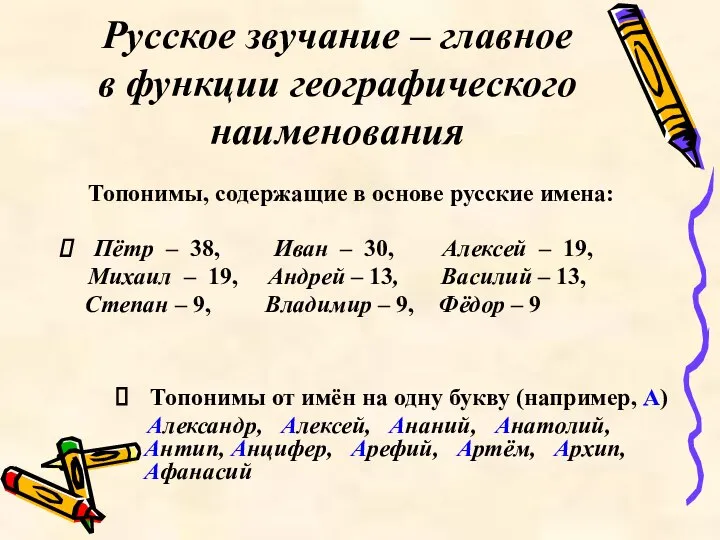 Русское звучание – главное в функции географического наименования Топонимы, содержащие в