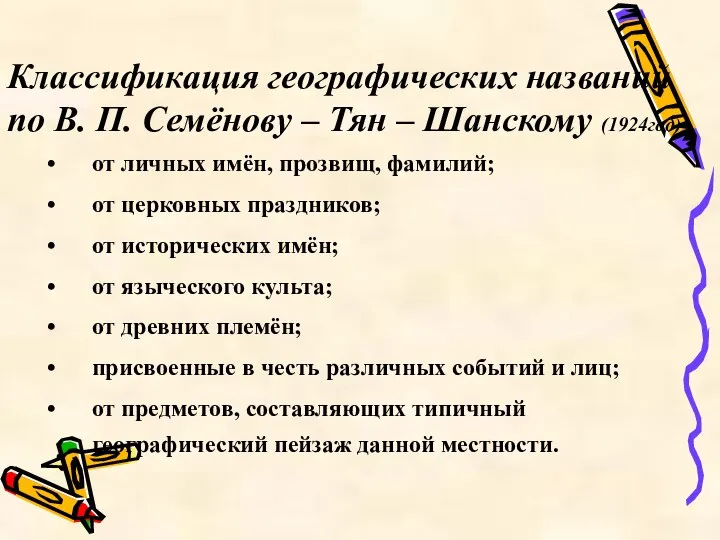 Классификация географических названий по В. П. Семёнову – Тян – Шанскому