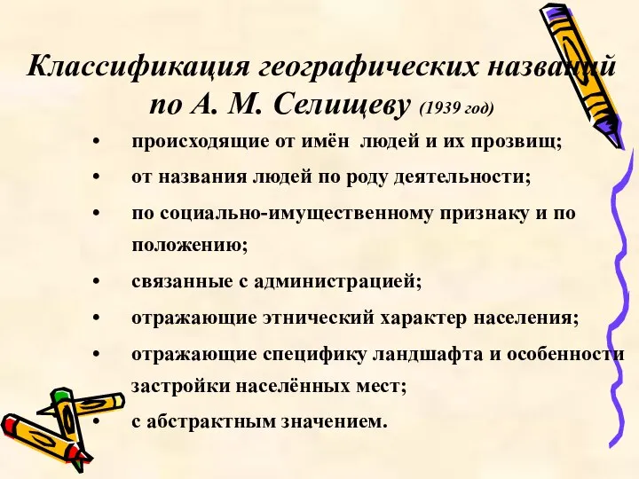 Классификация географических названий по А. М. Селищеву (1939 год) происходящие от