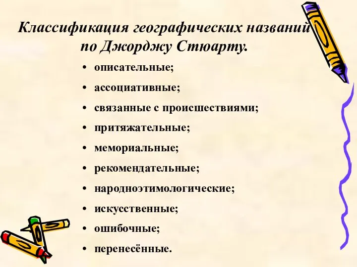 Классификация географических названий по Джорджу Стюарту. описательные; ассоциативные; связанные с происшествиями;