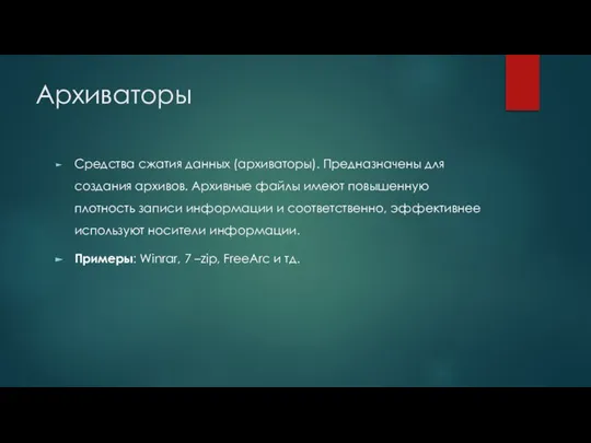 Архиваторы Средства сжатия данных (архиваторы). Предназначены для создания архивов. Архивные файлы