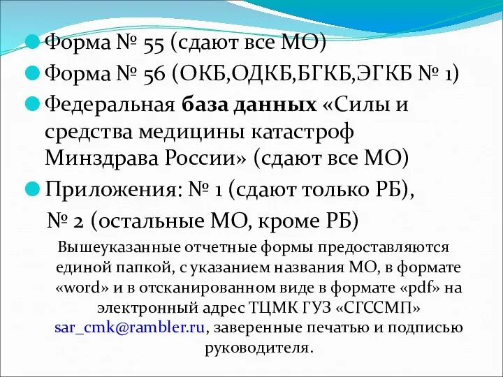 Форма № 55 (сдают все МО) Форма № 56 (ОКБ,ОДКБ,БГКБ,ЭГКБ №