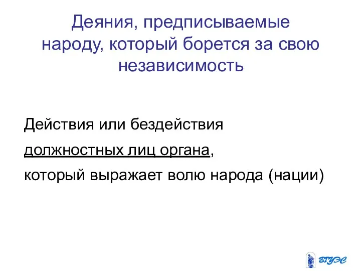 Деяния, предписываемые народу, который борется за свою независимость Действия или бездействия