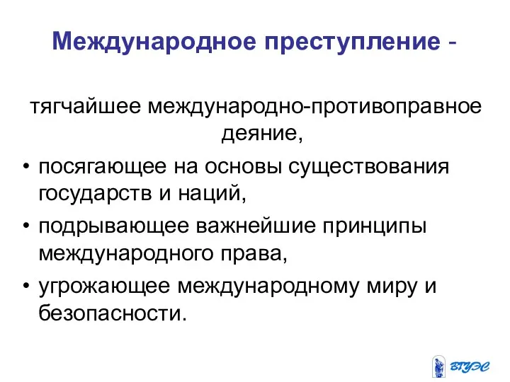 Международное преступление - тягчайшее международно-противоправное деяние, посягающее на основы существования государств