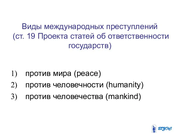 Виды международных преступлений (ст. 19 Проекта статей об ответственности государств) против