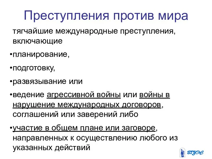 Преступления против мира тягчайшие международные преступления, включающие планирование, подготовку, развязывание или