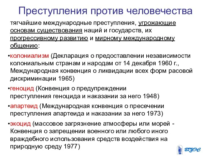 Преступления против человечества тягчайшие международные преступления, угрожающие основам существования наций и