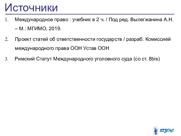 Источники Международное право : учебник в 2 ч. / Под ред.