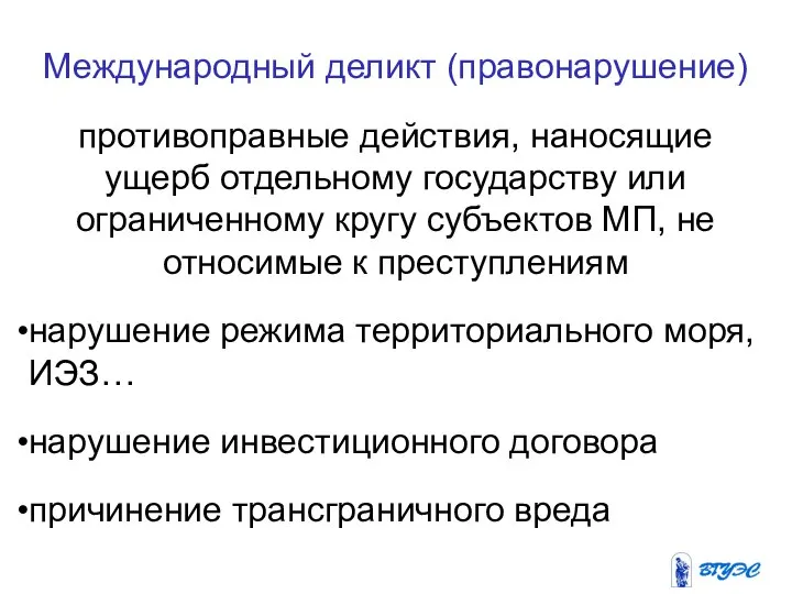 Международный деликт (правонарушение) противоправные действия, наносящие ущерб отдельному государству или ограниченному