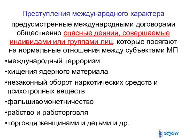 Преступления международного характера предусмотренные международными договорами общественно опасные деяния, совершаемые индивидами