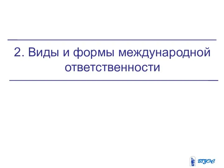 2. Виды и формы международной ответственности