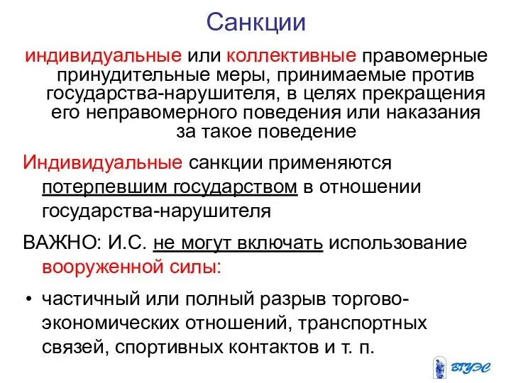 Санкции индивидуальные или коллективные правомерные принудительные меры, принимаемые против государства-нарушителя, в