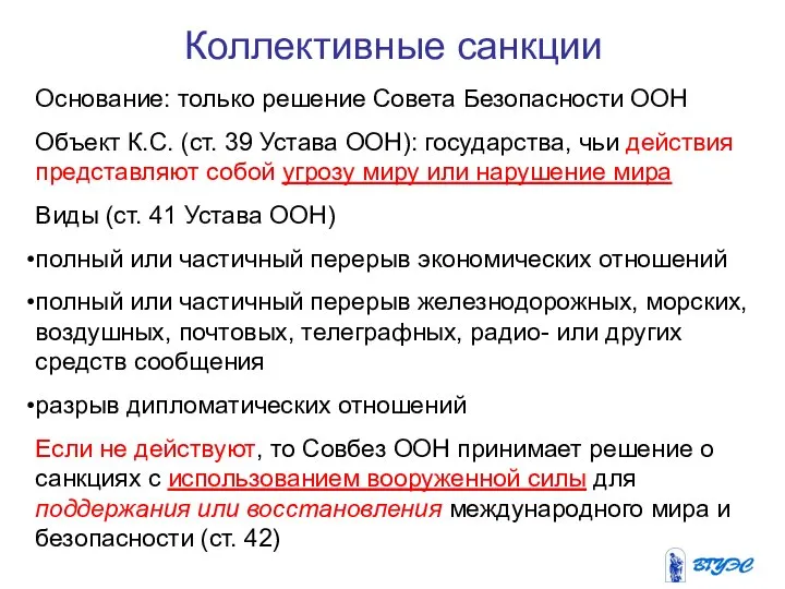 Коллективные санкции Основание: только решение Совета Безопасности ООН Объект К.С. (ст.