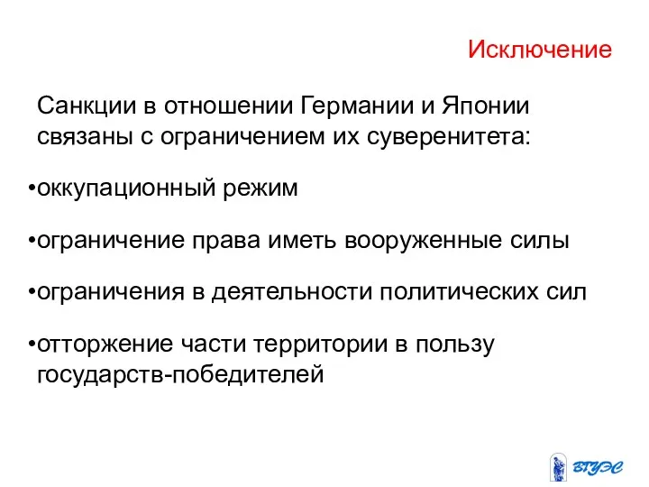 Исключение Санкции в отношении Германии и Японии связаны с ограничением их