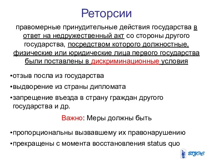 Реторсии правомерные принудительные действия государства в ответ на недружественный акт со