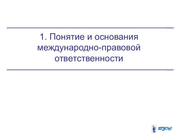 1. Понятие и основания международно-правовой ответственности