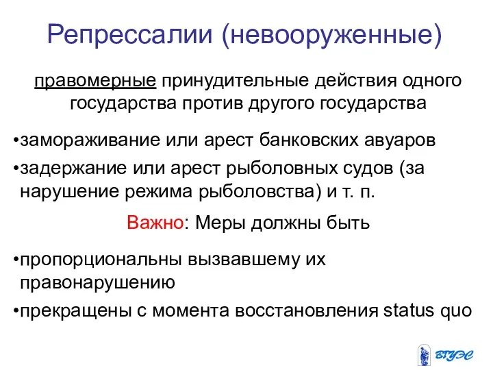 Репрессалии (невооруженные) правомерные принудительные действия одного государства против другого государства замораживание