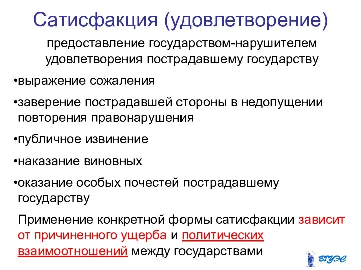 Сатисфакция (удовлетворение) предоставление государством-нарушителем удовлетворения пострадавшему государству выражение сожаления заверение пострадавшей