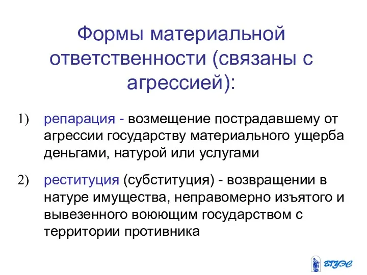 Формы материальной ответственности (связаны с агрессией): репарация - возмещение пострадавшему от