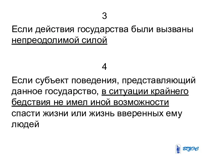 3 Если действия государства были вызваны непреодолимой силой 4 Если субъект