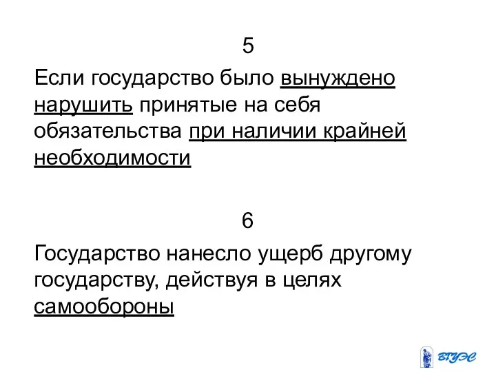 5 Если государство было вынуждено нарушить принятые на себя обязательства при