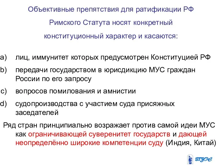 Объективные препятствия для ратификации РФ Римского Статута носят конкретный конституционный характер