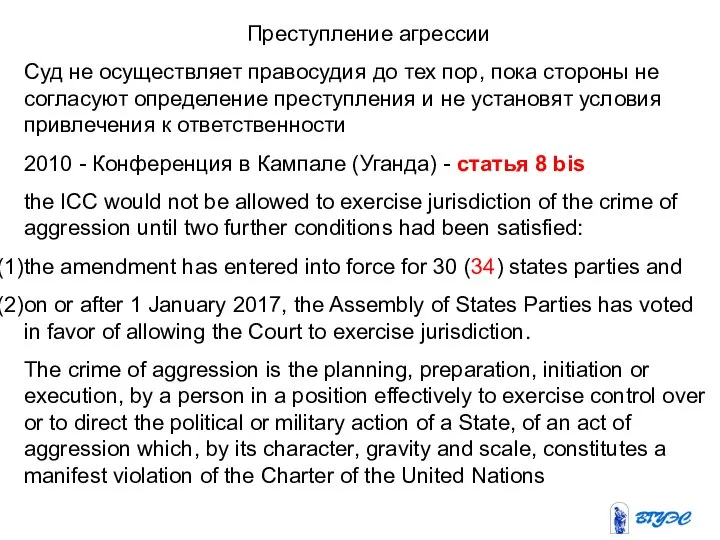 Преступление агрессии Суд не осуществляет правосудия до тех пор, пока стороны