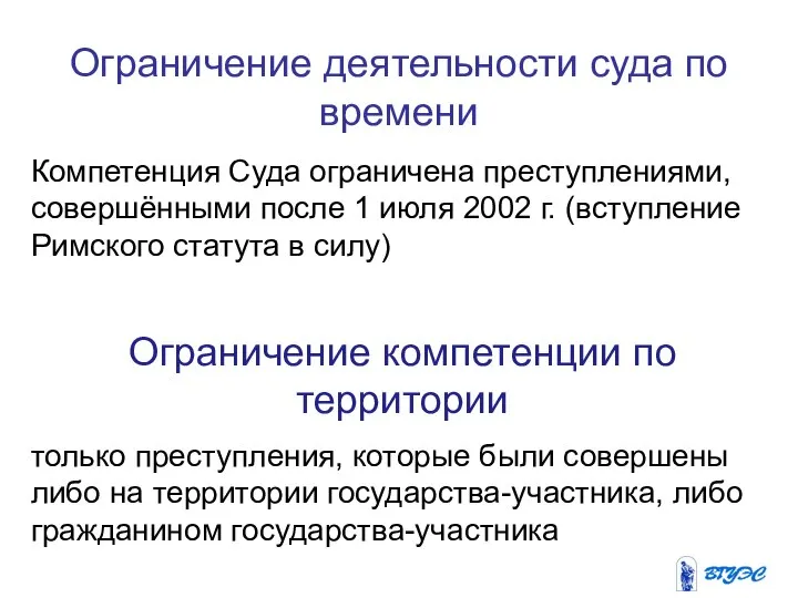 Ограничение деятельности суда по времени Компетенция Суда ограничена преступлениями, совершёнными после