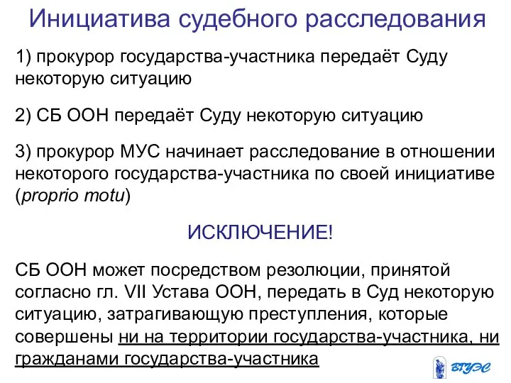 Инициатива судебного расследования 1) прокурор государства-участника передаёт Суду некоторую ситуацию 2)