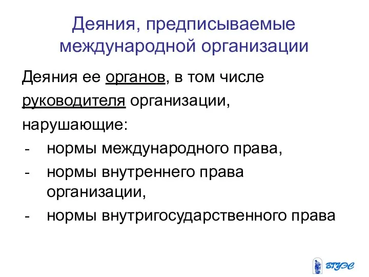 Деяния, предписываемые международной организации Деяния ее органов, в том числе руководителя