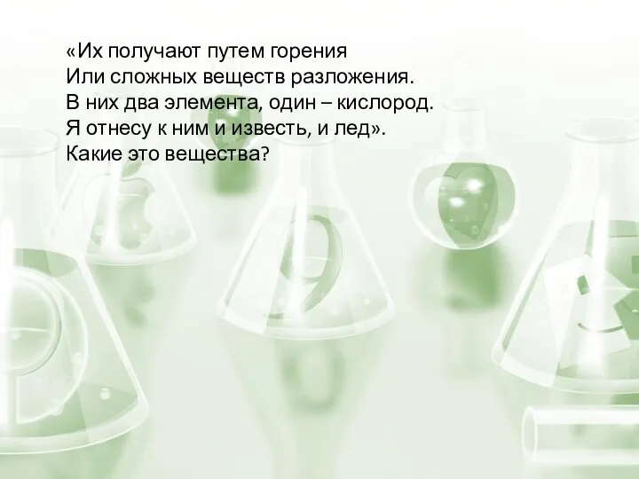 «Их получают путем горения Или сложных веществ разложения. В них два