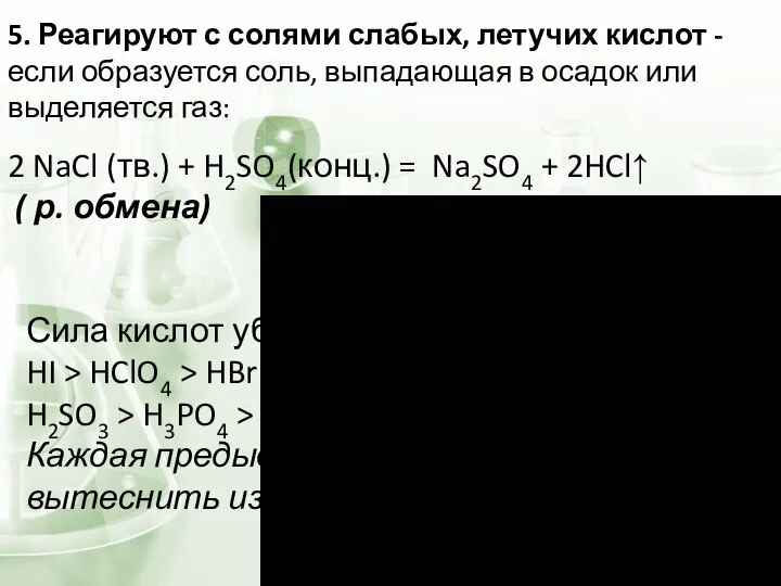 5. Реагируют с солями слабых, летучих кислот - если образуется соль,