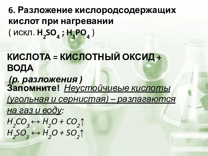 6. Разложение кислородсодержащих кислот при нагревании ( искл. H2SO4 ; H3PO4