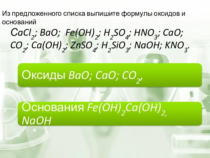 Из предложенного списка выпишите формулы оксидов и оснований СaCl2; BaO; Fe(OH)2;