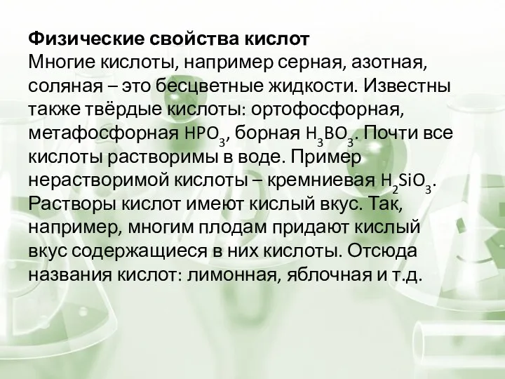 Физические свойства кислот Многие кислоты, например серная, азотная, соляная – это