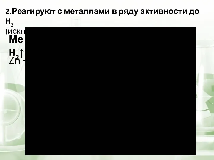 2.Реагируют с металлами в ряду активности до H2 (искл. HNO3 –азотная