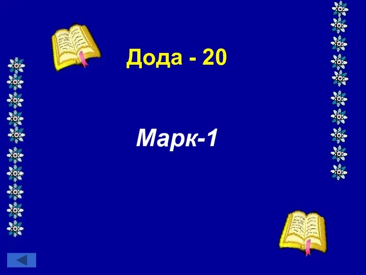 Дода - 20 Марк-1