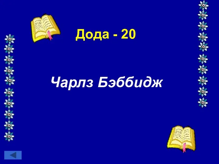 Дода - 20 Чарлз Бэббидж