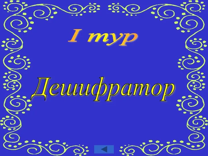 І тур Дешифратор