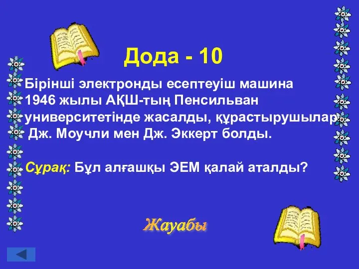 Дода - 10 Бірінші электронды есептеуіш машина 1946 жылы АҚШ-тың Пенсильван