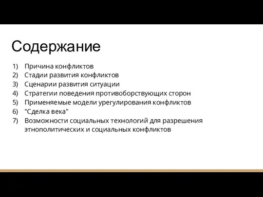 Содержание Причина конфликтов Стадии развития конфликтов Сценарии развития ситуации Стратегии поведения