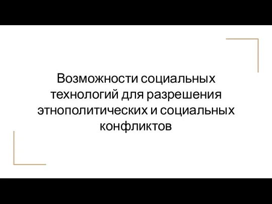 Возможности социальных технологий для разрешения этнополитических и социальных конфликтов