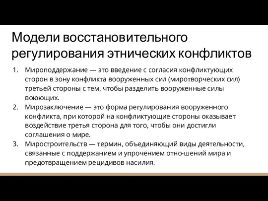 Модели восстановительного регулирования этнических конфликтов Мироподдержание — это введение с согласия