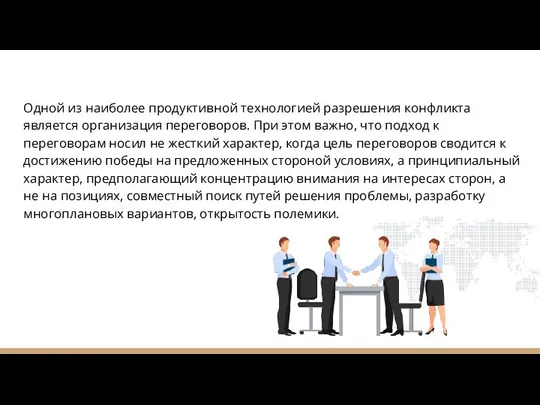 Одной из наиболее продуктивной технологией разрешения конфликта является организация переговоров. При