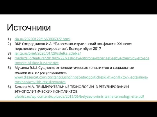 Источники ria.ru/20200129/1563996372.html ВКР Огородников И.А. "Палестино-израильский конфликт в XXI веке: перспективы