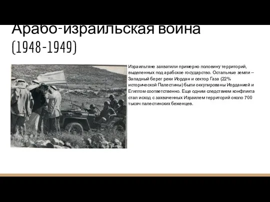 Арабо-израильская война (1948-1949) Израильтяне захватили примерно половину территорий, выделенных под арабское