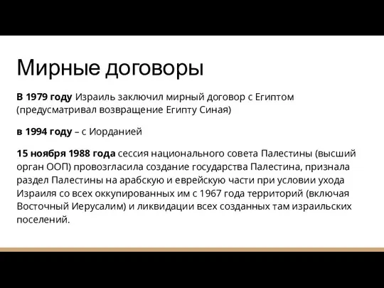 Мирные договоры В 1979 году Израиль заключил мирный договор с Египтом