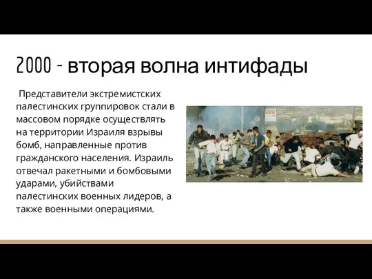 2000 - вторая волна интифады Представители экстремистских палестинских группировок стали в