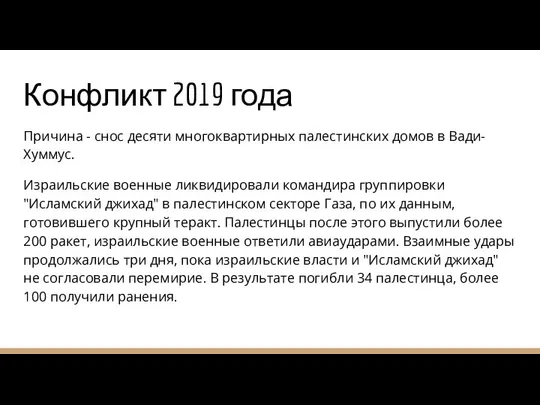 Конфликт 2019 года Причина - снос десяти многоквартирных палестинских домов в