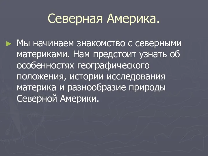 Северная Америка. Мы начинаем знакомство с северными материками. Нам предстоит узнать